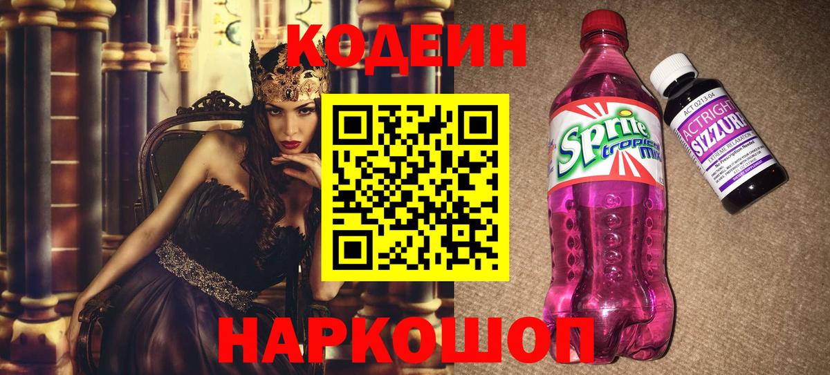 Кодеин Purple Drank Сухой Лог